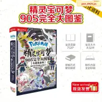 在飛比找蝦皮購物優惠-超值優惠#精靈寶可夢905大圖鑒神奇寶貝資料大全周邊禮包福袋