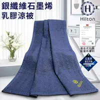 在飛比找HOTAI購優惠-【Hilton 希爾頓】幻影藍。銀纖維石墨烯乳膠長效恆溫被(