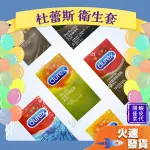 【杜蕾斯 衛生套】DUREX  衛生套 保險套 情趣 薄款 薄型 超薄 更薄 凸點 螺紋 潤滑 飆風碼