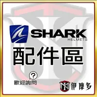 在飛比找Yahoo!奇摩拍賣優惠-伊摩多※ SHARK RAW RACE RPRO配件區 安全