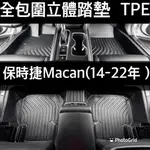 保時捷腳踏墊 MACAN(14-22年) TPE防滑墊 5D立體踏墊 腳踏墊環