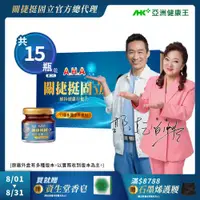 在飛比找ETMall東森購物網優惠-【亞洲健康王】AHA關捷挺固立禮盒 15入/盒 葷食/素食 