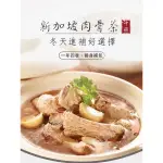 新加坡［香氏］SEAH’S 中藥肉骨茶湯包 (全素) 單包32克