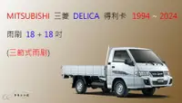 在飛比找樂天市場購物網優惠-【車車共和國】MITSUBISHI 三菱 DELICA 得利