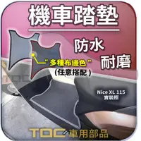 在飛比找蝦皮購物優惠-TDC📢⭐有照片⭐腳踏墊,光陽,NICE,XL,LED,11