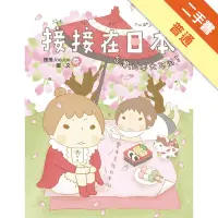 在飛比找蝦皮商城優惠-接接在日本[二手書_普通]11314981387 TAAZE