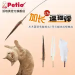 逗貓棒 日本PETIO派地奧貓咪玩具加長桿逗貓棒山鷄羽毛木天蓼玩具約1.7米