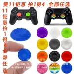 PS5手把搖桿帽 PS4搖桿保護帽 硅膠帽 PS5搖桿帽 PS5/PS4/XBOX防滑帽四粒裝