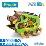 聚聚玩具【正版】寶工 PROSKIT 科學玩具 太陽能野豬 GE-682