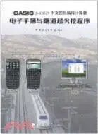 在飛比找三民網路書店優惠-CASIO fx-CG20 中文圖形編程計算器電子手薄與隧道