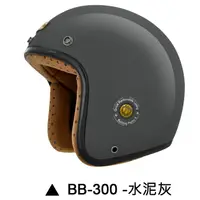 在飛比找蝦皮商城優惠-M2R BB-300 安全帽 BB300 素色 水泥灰 復古