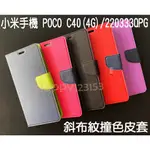 小米手機 POCO C40 (4G)/220333QPG 專用 撞色/斜立/側掀皮套/錢夾/手機保護套