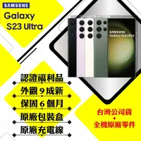 在飛比找Yahoo奇摩購物中心優惠-【A級福利品】SAMSUNG S23 Ultra 12G/2