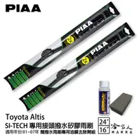 在飛比找蝦皮商城優惠-PIAA Toyota Altis 專用日本矽膠撥水雨刷 2