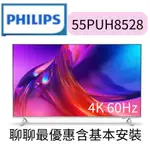 PHILIPS 飛利浦 55吋4K 超晶亮 GOOGLE TV智慧聯網液晶顯示器(55PUH8528)