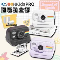 在飛比找PChome24h購物優惠-esoonkids Pro 潮玩 兒童拍立得 打印相機 生日