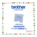 手作森林日本 BROTHER 兄弟牌 刺繡框組 HELLO KITTY電腦刺繡縫紉機 NV-180K 縫紉機