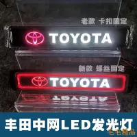 在飛比找Yahoo!奇摩拍賣優惠-毛毛精品【】豐田中網燈LED發光中網車標燈個性外觀裝飾燈發光