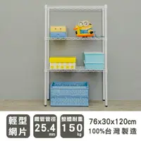 在飛比找樂天市場購物網優惠-收納層架/鐵架/層架 輕型 76x30x120cm 三層烤漆