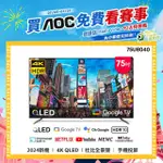 【AOC】75型 4K QLED GOOGLE TV 智慧顯示器(75U8040+贈艾美特 14吋DC扇)