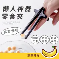 在飛比找momo購物網優惠-【JOW BUY 蕉蕉購物】懶人神器零食夾(懶人零食筷 手指