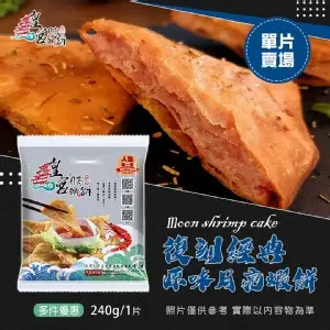 *皇宮*餐廳級的月亮蝦餅(240g／70％蝦仁大滿足)