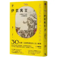 在飛比找蝦皮商城優惠-漫遊者文化【11/13上市】伊索寓言・經典選讀版：淬煉兩千年