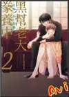 Avi書店【全新書】黑幫老大豢養中 2+書套//佐崎いま+高瀬ろく//角川BL漫畫