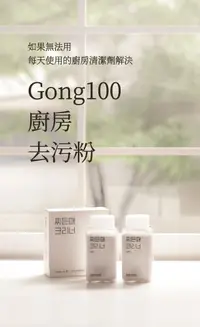 在飛比找松果購物優惠-【韓國原廠】Gong 100 強力潔淨去污超強組合（廚房去污