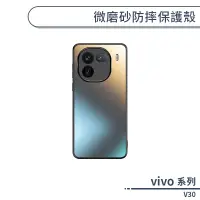 在飛比找蝦皮商城優惠-vivo V30 微磨砂防摔保護殼 手機殼 保護套 防摔殼 