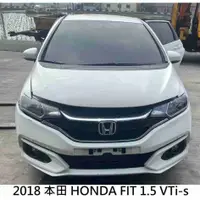 在飛比找蝦皮購物優惠-零件車 2018 本田 HONDA FIT 1.5 VTi-