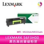 【4%點數】LEXMARK 56F3H00 原廠 黑色 高容量 碳粉匣適用：MS321DN/MX321ADN【限定樂天APP下單享點數回饋】