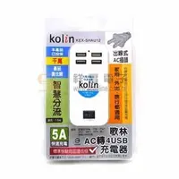 在飛比找PChome商店街優惠-【祥昌電子】Kolin KEX-SHAU12充電器5A(附開