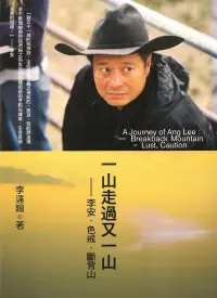 在飛比找博客來優惠-一山走過又一山：李安．色戒．斷背山 (電子書)