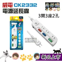 在飛比找蝦皮購物優惠-關注折20 延長線 台灣製 威電Weitien CK2332