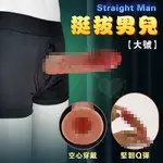 穿戴陽具 按摩棒 STRAIGHT MAN 挺拔男兒 全空心硅膠陽具穿戴褲 大號