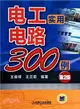 電工實用電路300例(第2版)（簡體書）