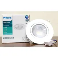 在飛比找松果購物優惠-飛利浦 PHILIPS LED投射燈 RS100 9W 9.