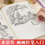 『解壓』水滸全圖描摹本人物圖譜白描工筆國畫梁山英雄好漢108將繪畫技法 優選書籍