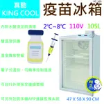 【運費聊聊】KING COOL真酷疫苗冰箱VC-105(高雄免運)