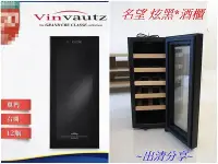 在飛比找Yahoo!奇摩拍賣優惠-【Vinvautz 法國名望】最佳存酒空間 電子溫控恆溫酒櫃