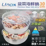 台灣製 LINOX 316 盆菜海鮮鍋 30CM 廚之坊 蒸汽鍋 湯鍋 雙耳 不銹鋼鍋 養生鍋 藥膳鍋 火鍋