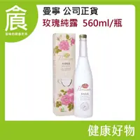 在飛比找蝦皮購物優惠-【曼寧】玫瑰純露 560ml/瓶 每1CC含有5朵盛開玫瑰