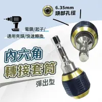 在飛比找Yahoo!奇摩拍賣優惠-六角柄快脫 三爪機轉六角 6.35mm「工具仁」六角柄 起子