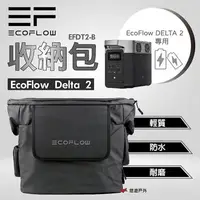 在飛比找樂天市場購物網優惠-【EcoFlow】Delta 2 收納包 防水 耐磨 防塵 