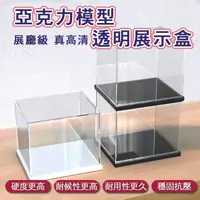 在飛比找樂天市場購物網優惠-壓克力展示盒 展示櫃 防塵盒 壓克力展示 模型盒 公仔展示盒