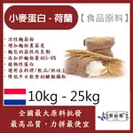 雅絲娜 小麥蛋白粉-荷蘭 10KG 25KG 食品原料 五穀雜糧 烘焙 麵粉增強劑 非基改 筋性改良劑 活性麵筋粉