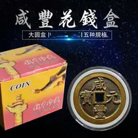 在飛比找樂天市場購物網優惠-咸豐元寶重寶花錢收藏圓盒當百當五十大觀天啟折十大錢硬幣透明盒