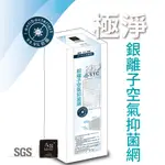 [STC NANOTECH]極淨銀離子空調抑菌網-冷氣濾網