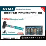 台灣高效機具有限公司 TOTAL 總工具 高碳鋼打石鎚 1500G (THT7215006) 鐵鎚 鐵工鎚 木工鎚